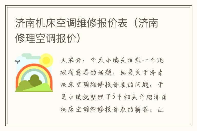 济南机床空调维修报价表(济南修理空调报价)