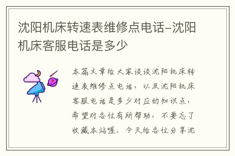 沈阳机床转速表维修点电话-沈阳机床客服电话是多少