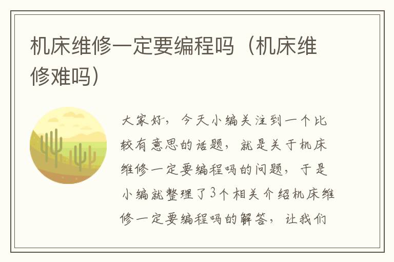 机床维修一定要编程吗(机床维修难吗)