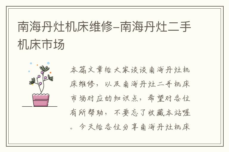 南海丹灶机床维修-南海丹灶二手机床市场