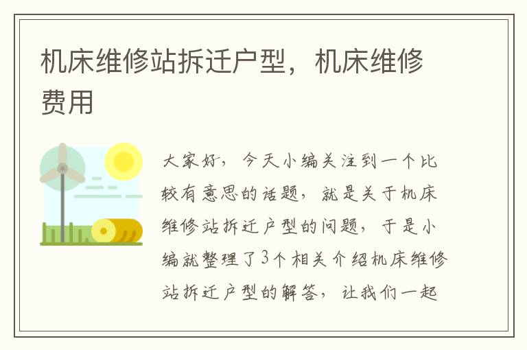 机床维修站拆迁户型,机床维修费用