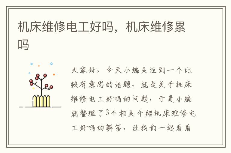 机床维修电工好吗,机床维修累吗