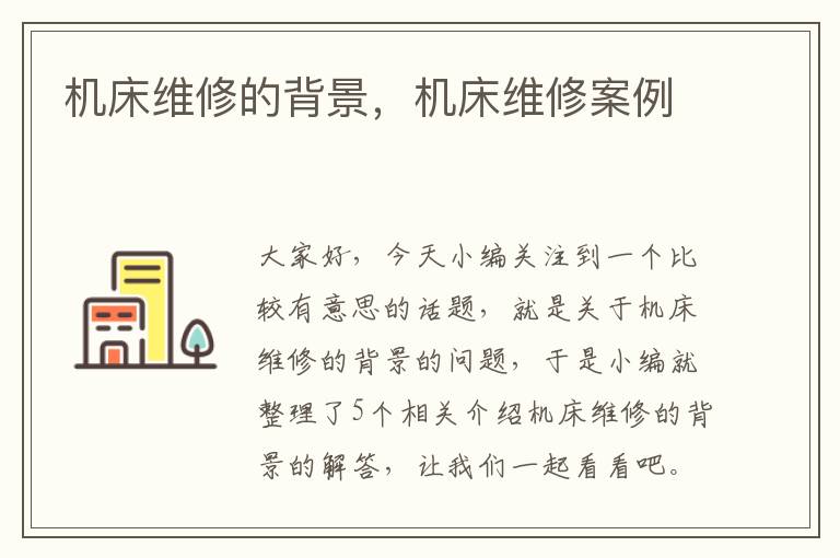 机床维修的背景,机床维修案例