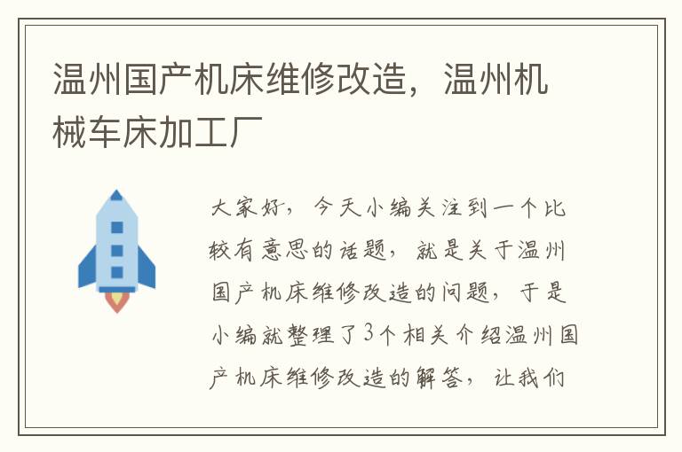 温州国产机床维修改造,温州机械车床加工厂