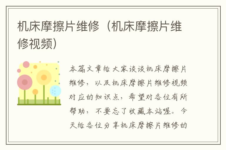 机床摩擦片维修(机床摩擦片维修视频)