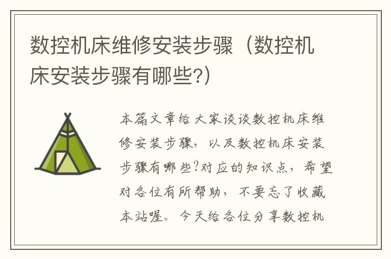 数控机床维修安装步骤(数控机床安装步骤有哪些?)