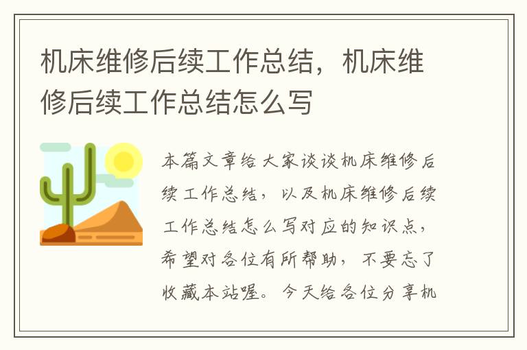 机床维修后续工作总结,机床维修后续工作总结怎么写