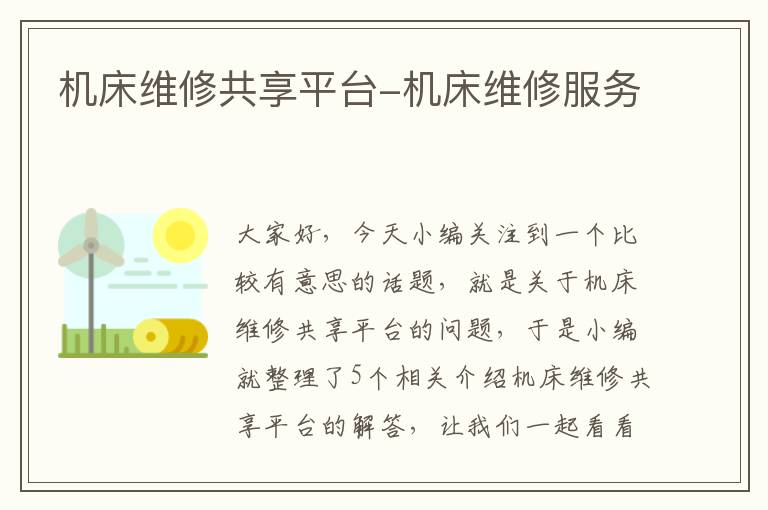 机床维修共享平台-机床维修服务
