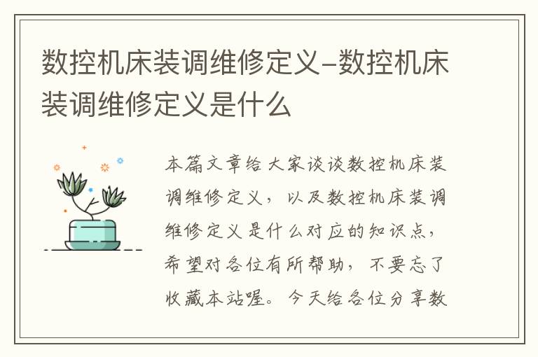 数控机床装调维修定义-数控机床装调维修定义是什么