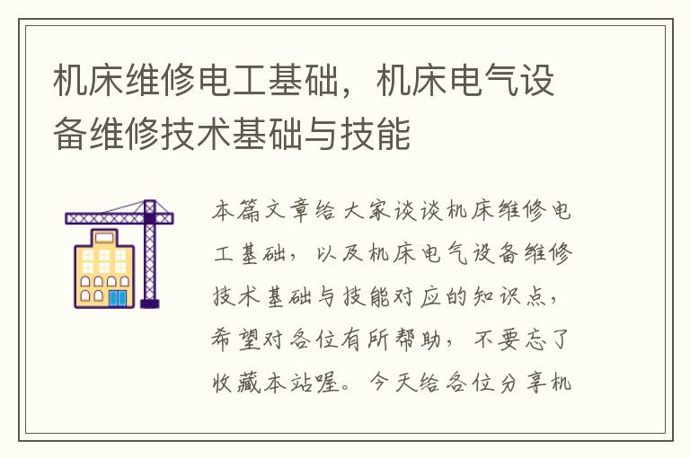 机床维修电工基础,机床电气设备维修技术基础与技能