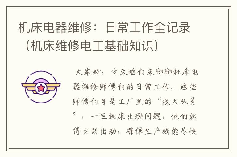 机床电器维修:日常工作全记录(机床维修电工基础知识)