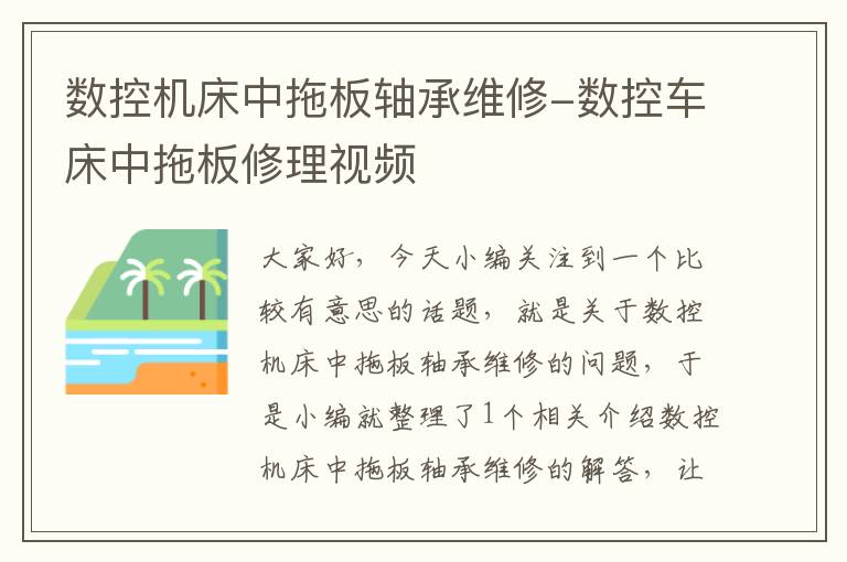 数控机床中拖板轴承维修-数控车床中拖板修理视频