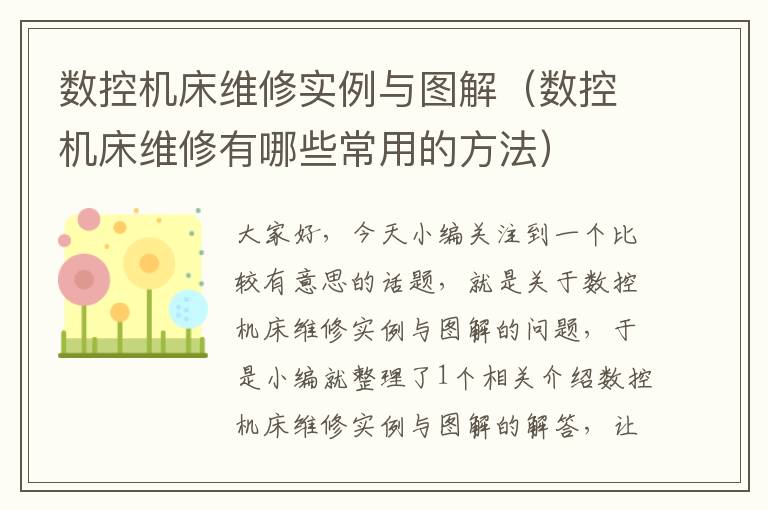 数控机床维修实例与图解（数控机床维修有哪些常用的方法）