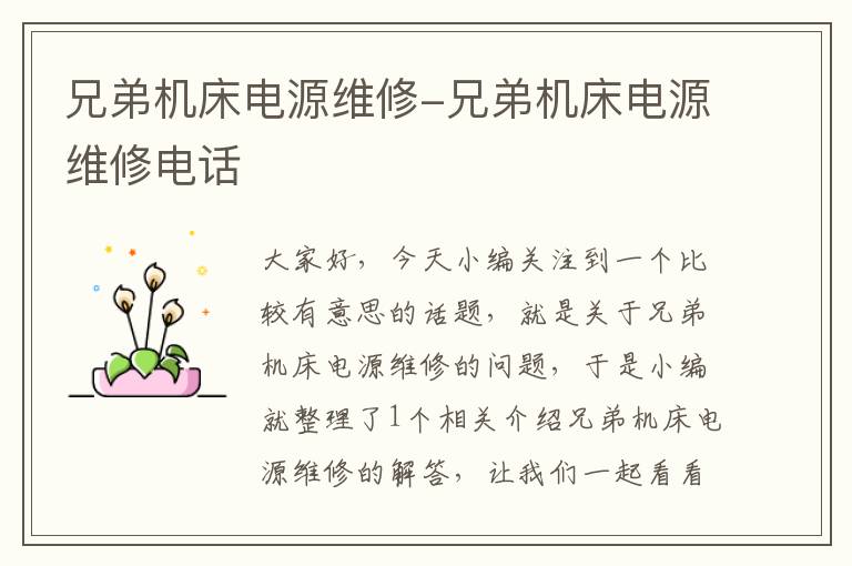 兄弟机床电源维修-兄弟机床电源维修电话