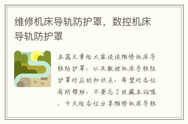 维修机床导轨防护罩,数控机床导轨防护罩
