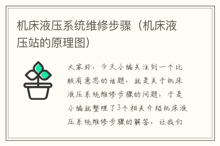 机床液压系统维修步骤(机床液压站的原理图)