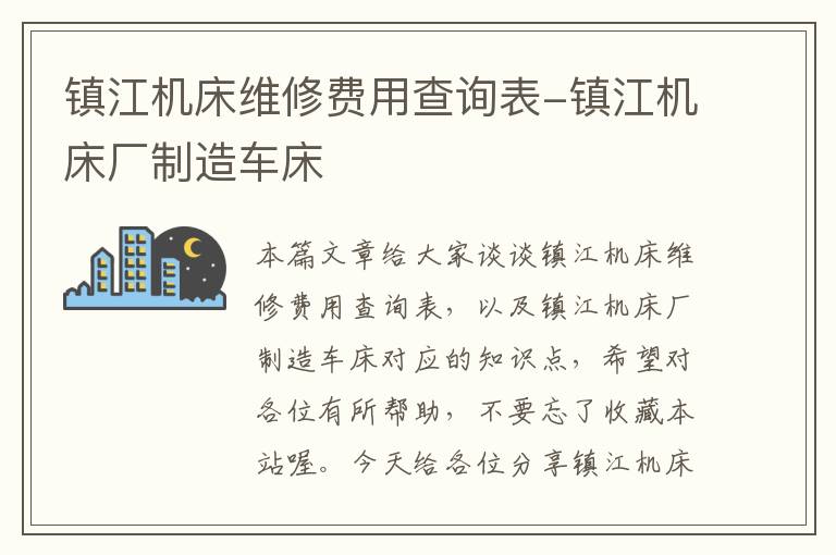 镇江机床维修费用查询表-镇江机床厂制造车床