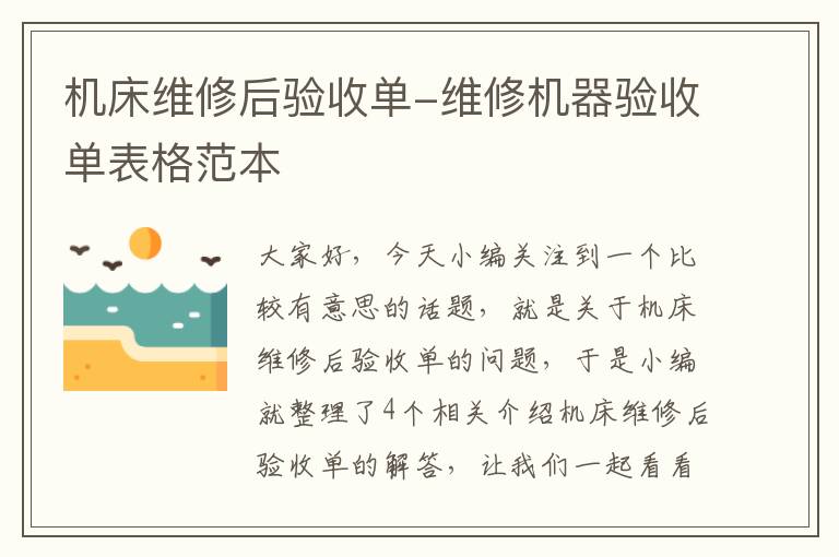 机床维修后验收单-维修机器验收单表格范本