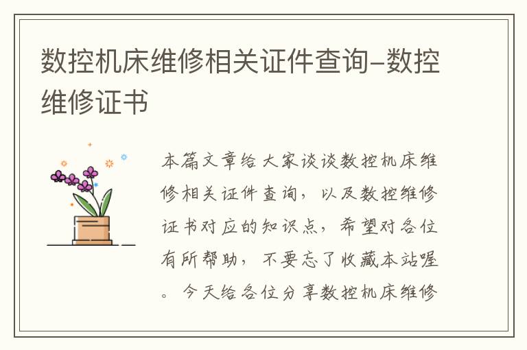 数控机床维修相关证件查询-数控维修证书