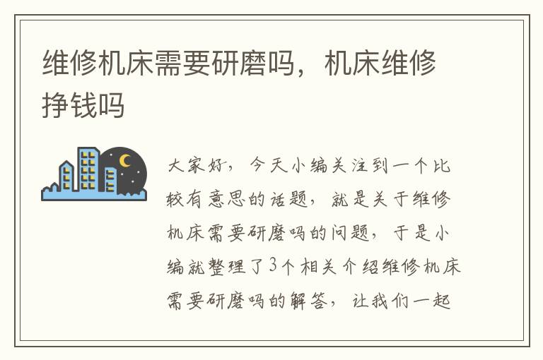 维修机床需要研磨吗,机床维修挣钱吗