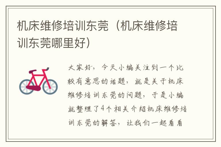 机床维修培训东莞(机床维修培训东莞哪里好)