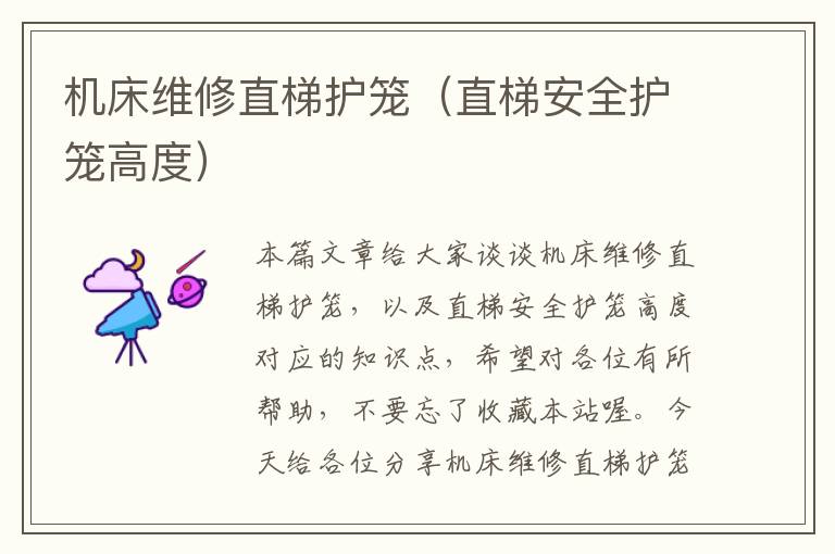 机床维修直梯护笼(直梯安全护笼高度)