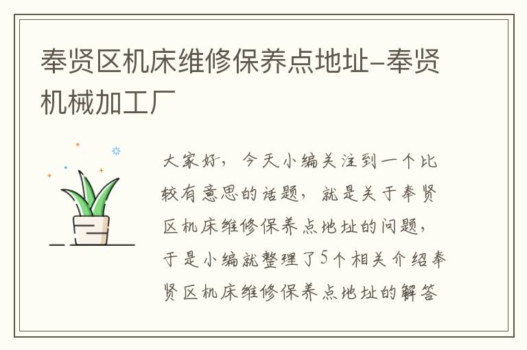 奉贤区机床维修保养点地址-奉贤机械加工厂