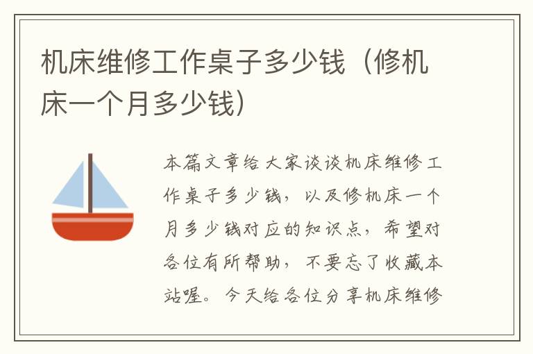 机床维修工作桌子多少钱(修机床一个月多少钱)