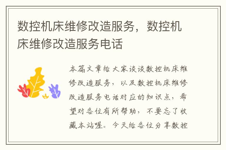 数控机床维修改造服务,数控机床维修改造服务电话