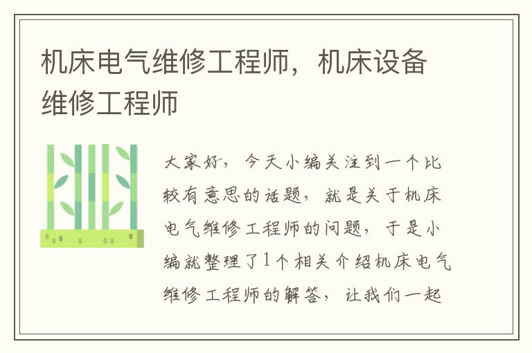 机床电气维修工程师,机床设备维修工程师