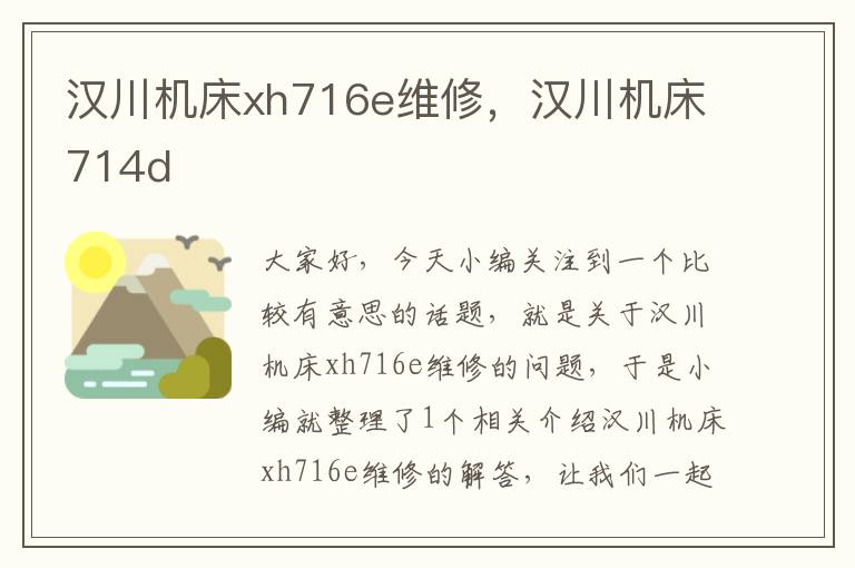 汉川机床xh716e维修,汉川机床714d