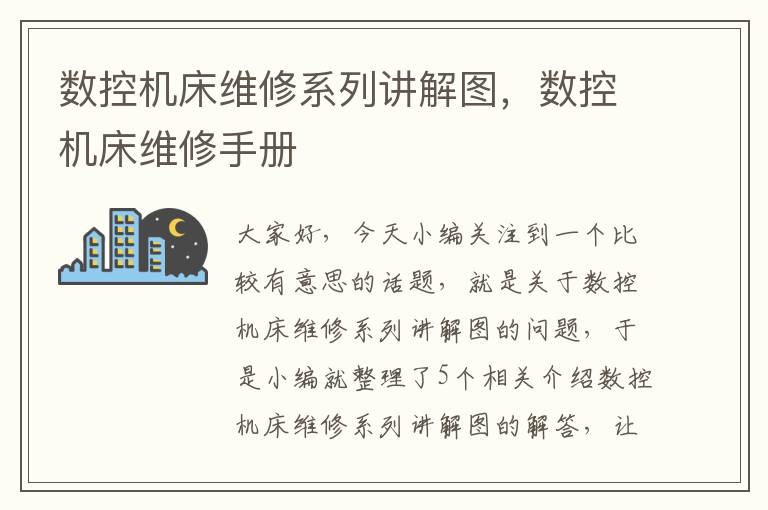 数控机床维修系列讲解图,数控机床维修手册