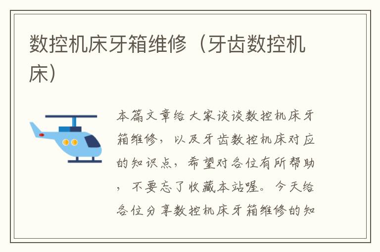 数控机床牙箱维修(牙齿数控机床)