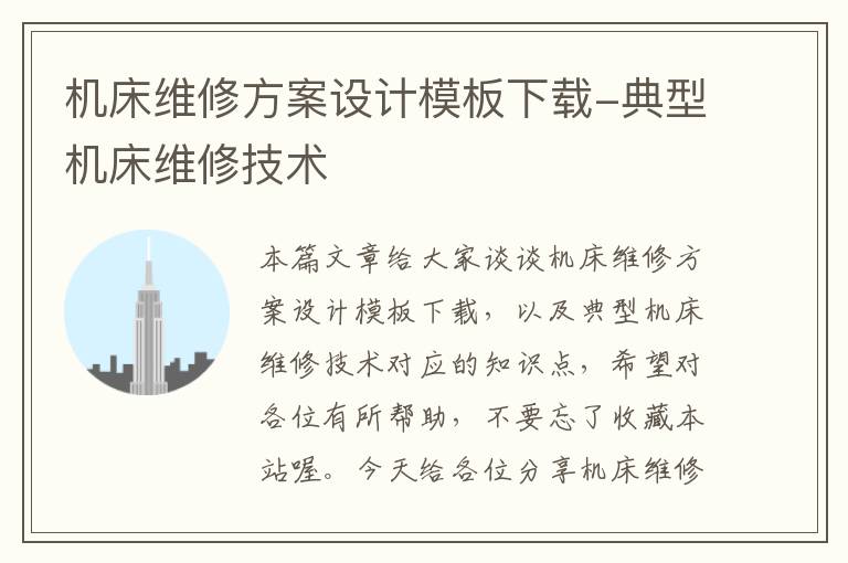 机床维修方案设计模板下载-典型机床维修技术