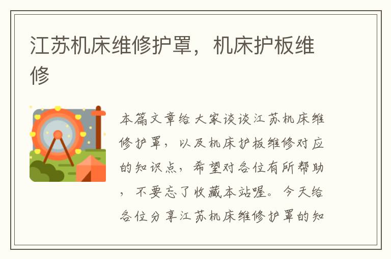 江苏机床维修护罩,机床护板维修