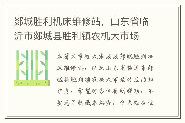 郯城胜利机床维修站,山东省临沂市郯城县胜利镇农机大市场