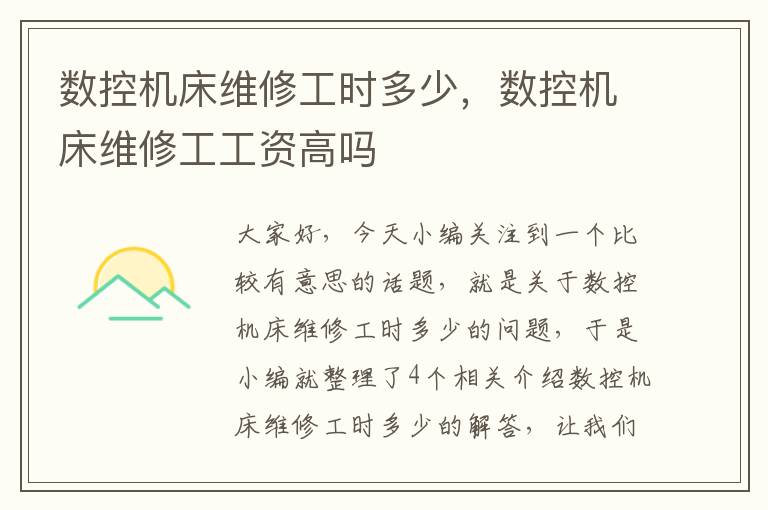 数控机床维修工时多少,数控机床维修工工资高吗