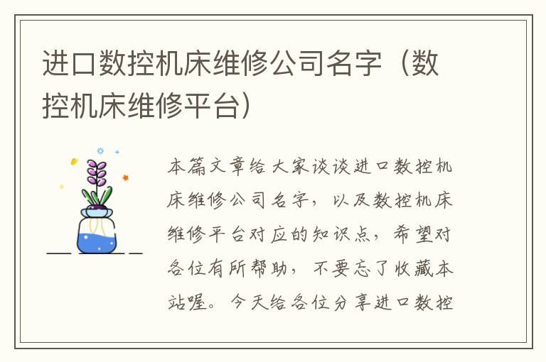 进口数控机床维修公司名字(数控机床维修平台)