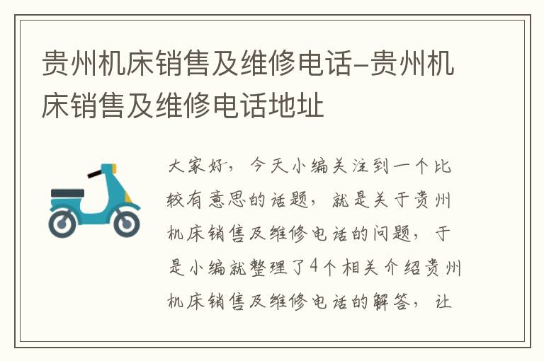 贵州机床销售及维修电话-贵州机床销售及维修电话地址