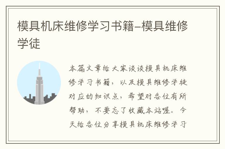 模具机床维修学习书籍-模具维修学徒