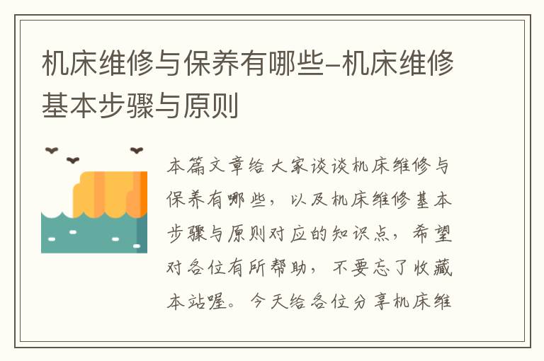 机床维修与保养有哪些-机床维修基本步骤与原则