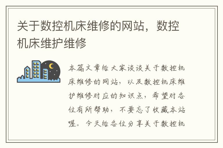 关于数控机床维修的网站,数控机床维护维修
