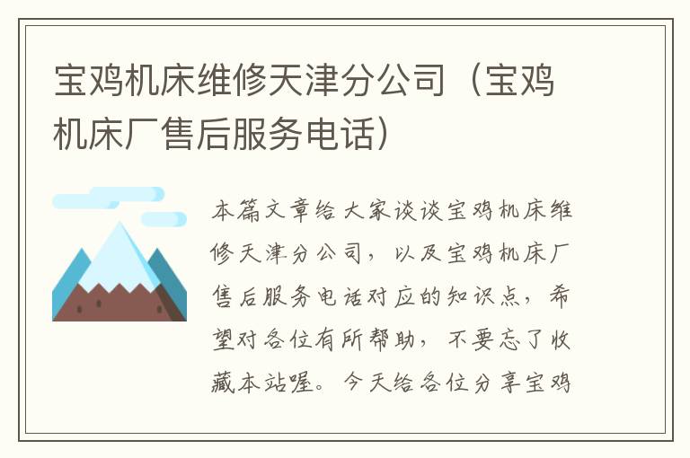 宝鸡机床维修天津分公司(宝鸡机床厂售后服务电话)