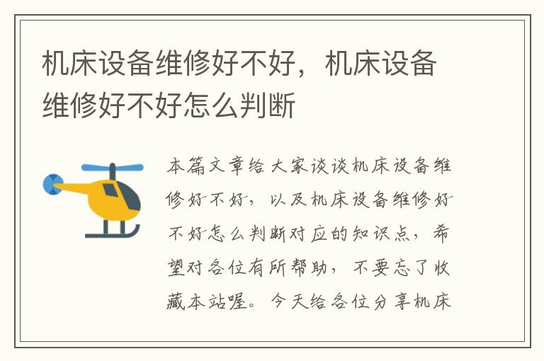 机床设备维修好不好,机床设备维修好不好怎么判断