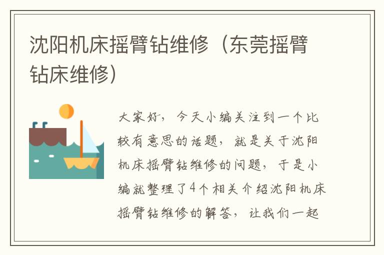 沈阳机床摇臂钻维修(东莞摇臂钻床维修)