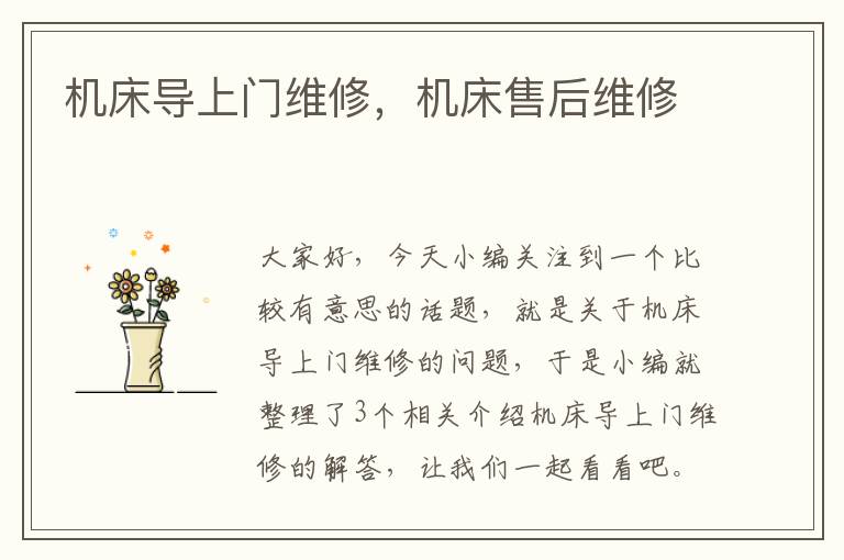 机床导上门维修,机床售后维修