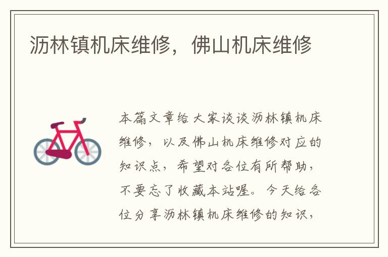 沥林镇机床维修,佛山机床维修