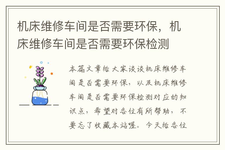 机床维修车间是否需要环保,机床维修车间是否需要环保检测