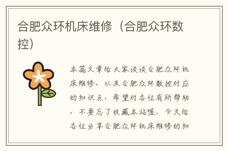 合肥众环机床维修(合肥众环数控)