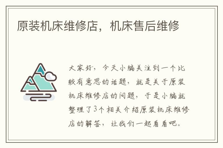 原装机床维修店,机床售后维修